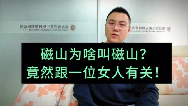 烟台有座磁山,由来竟然跟磁铁没关系,而是跟一位女人有关! #磁山 #烟台故事