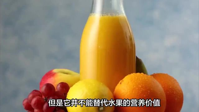 科学辟谣—鲜榨果汁的营养价值更高?