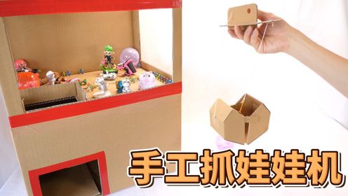 手工打造抓娃娃机:分享制作创意技巧和灵感