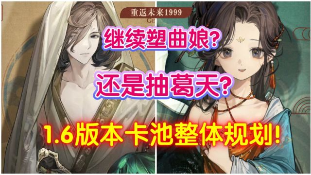 继续塑曲娘,还是all in葛天?1.6版本卡池整体规划!