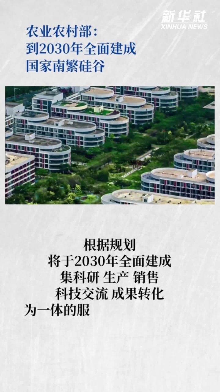 农业农村部:到2030年全面建成国家南繁硅谷