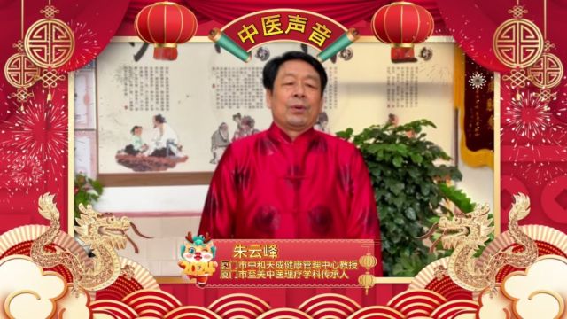 朱云峰:厦门中和天成健康管理中心教授、至美中医理疗学科传承人