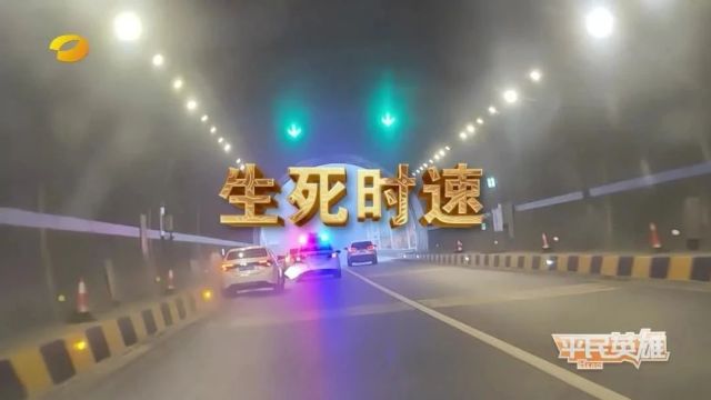 今晚17:55锁定湖南卫视《平民英雄》|生死时速