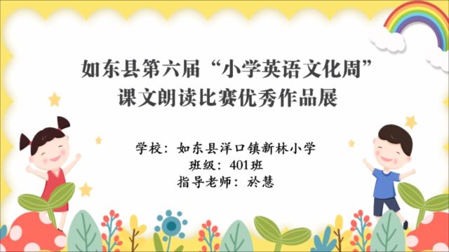 如东县洋口镇新林小学401班英文朗诵