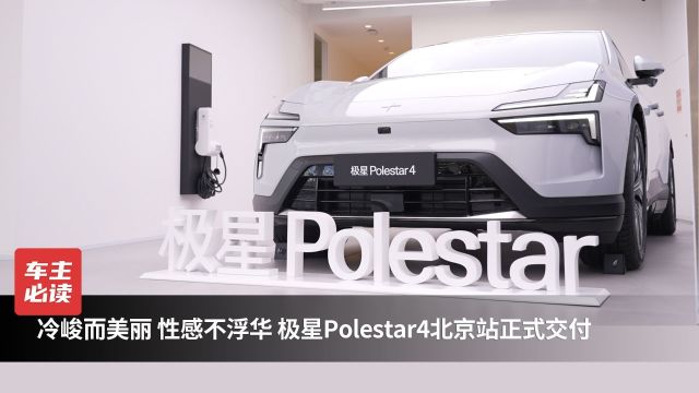 冷峻而美丽 性感不浮华 极星Polestar4北京站正式交付