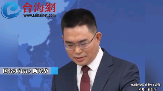 总台大剧《繁花》在台湾走红国台办:两岸同胞同文同种情感相通