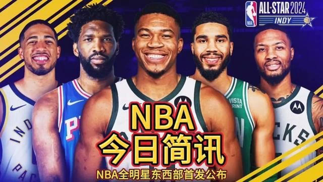 2024年NBA印第安纳全明星首发正式公布!东部全明星首发:利拉德、哈利伯顿、字母哥、恩比德、塔图姆.全明星东部票王:字母哥!