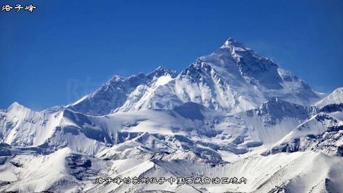 中國藏地神山之洛子峰,世界第四高峰,挑戰巔峰高度的