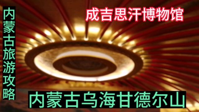 游成吉思汗博物馆,投资6个亿共建有十九层,内蒙古乌海甘德尔山