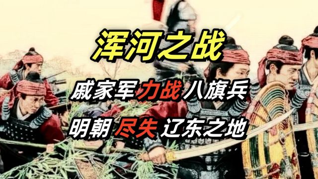 浑河之战,戚家军力战八旗兵,明朝尽失辽东之地