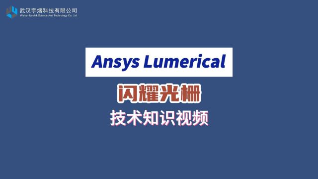 Ansys Lumerical | 闪耀光栅 技术视频