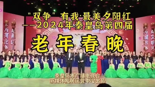 2024年秦皇岛老年春晚来了~