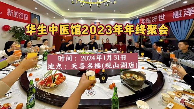 贵阳市观山湖区“华生中医馆”2023年度,年终聚会!