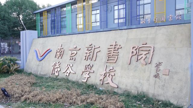 南京新书院悠谷学校 2023—2024 秋学期期末综合素养汇报