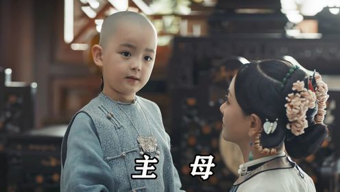 正房抢走小妾儿子，谁料七年后却求着小妾回来，主动把儿子还给她