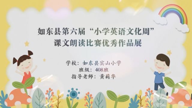 如东县小学英语文化周408课文朗读作品