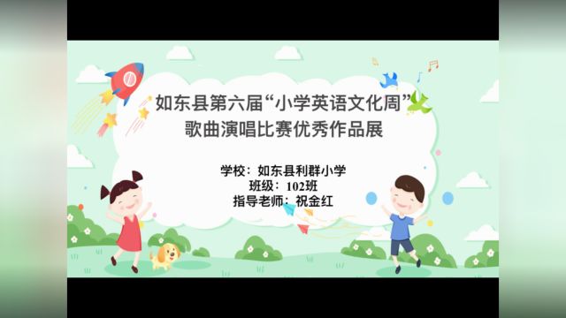 如东县小学英语文化周 低年级歌曲演唱