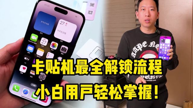 平民版iPhone最全解锁流程,小白用户轻松掌握!