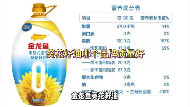 葵花籽油哪个品牌质量好?揭秘葵花籽油的健康之选