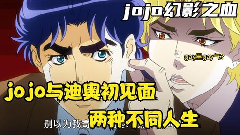 jojo的奇幻冒險:jojo與迪奧初見面兩種不同人生,第一