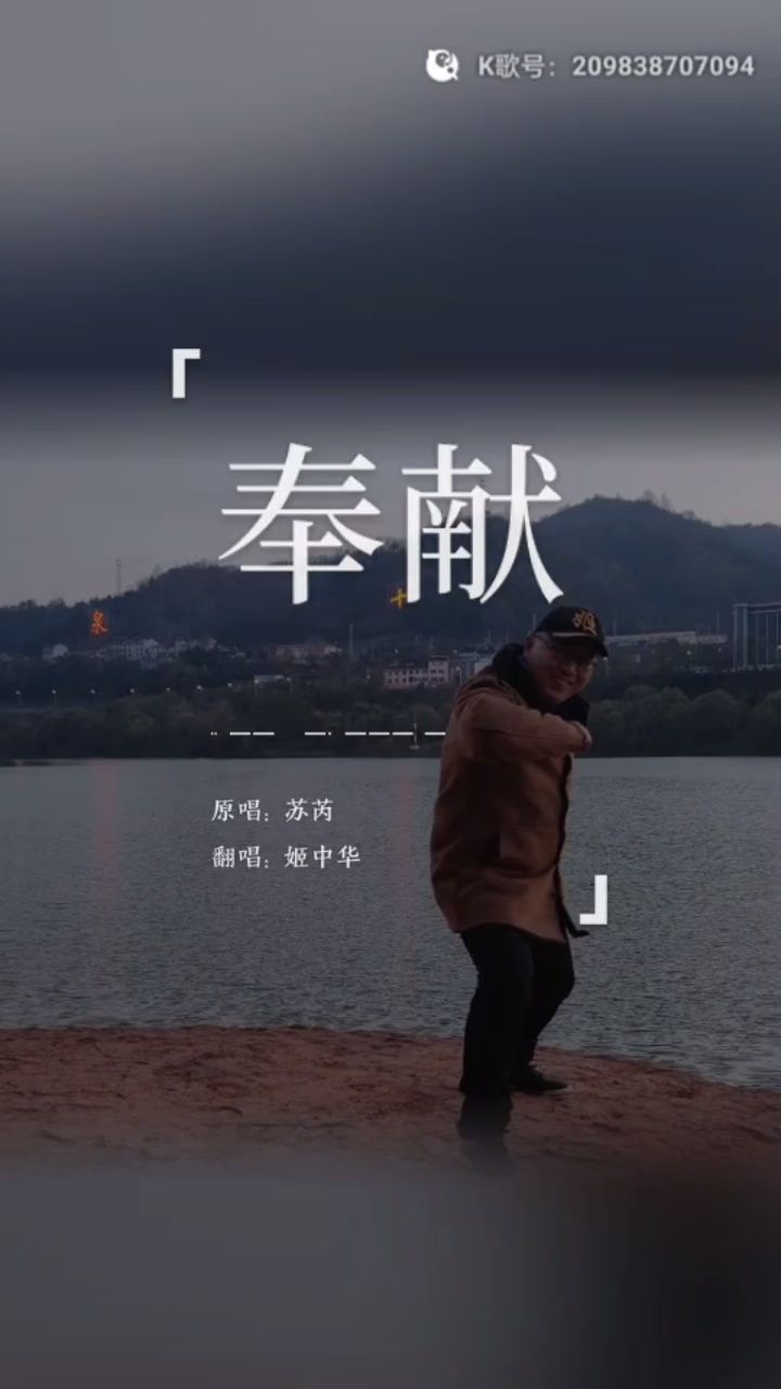 姬中华翻唱歌曲——奉献