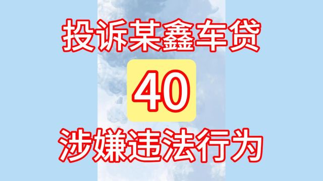 40投诉某鑫车贷:涉嫌违法行为!汽车贷款、汽车抵押、汽车租赁!