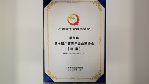 第十届广西青年企业家协会理事