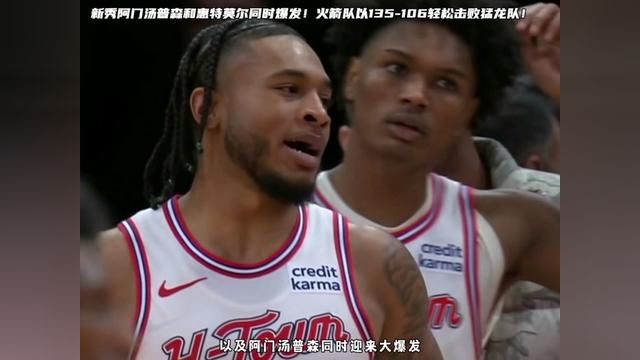 惠特莫尔和阿门汤普森同时爆发迎来生涯之夜!火箭队降维打击轻松击败猛龙队!火箭六子就是火箭队的未来!一起来谈谈你们的想法!