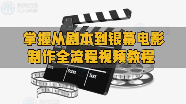 掌握从剧本到银幕电影制作全流程视频教程 RRCG