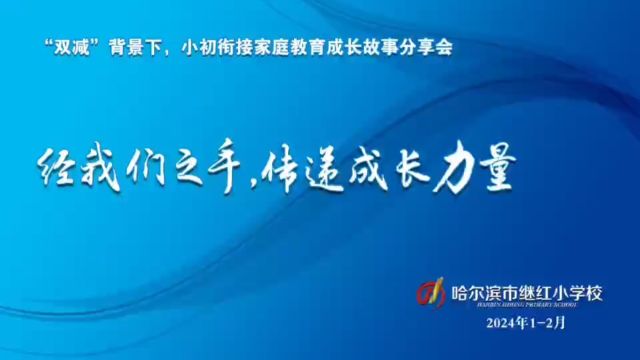 经我们之手,传递成长的力量(继红小学五年七班董馨蕊)