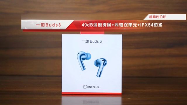 一加Buds 3耳机评测:值得细细把玩体验的好耳机