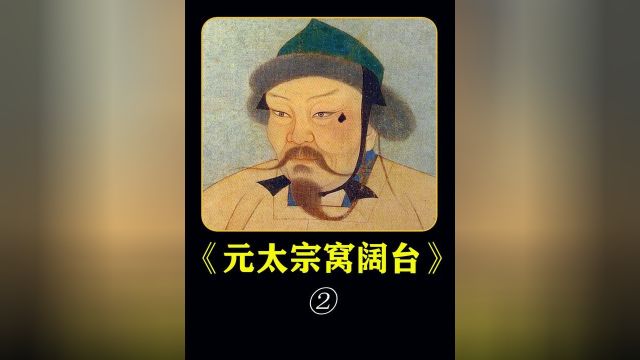 一口气看完《窝阔台》的一生, #历史故事 #历史 #蒙古