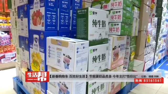 【新春购物车 百姓好生活】节前蛋奶品类多 今年主打“性价比”