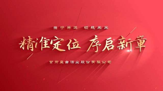 精准定位 序启新章|皇台酒业召开2023年度工作总结暨表彰大会