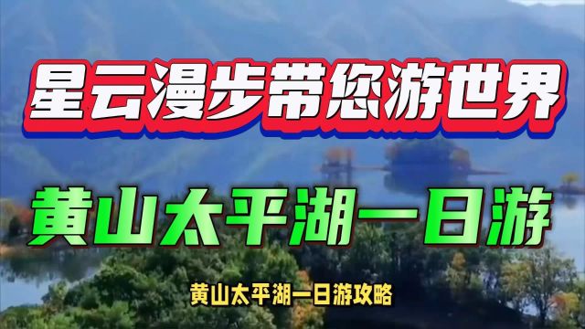 黄山太平湖一日游攻略