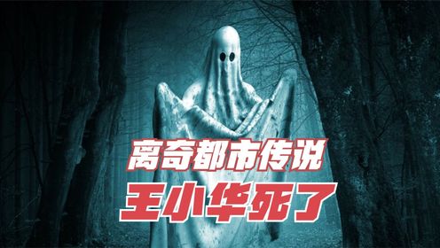 到底谁是王小华?曾经抚顺无人不知的离奇都市传说!