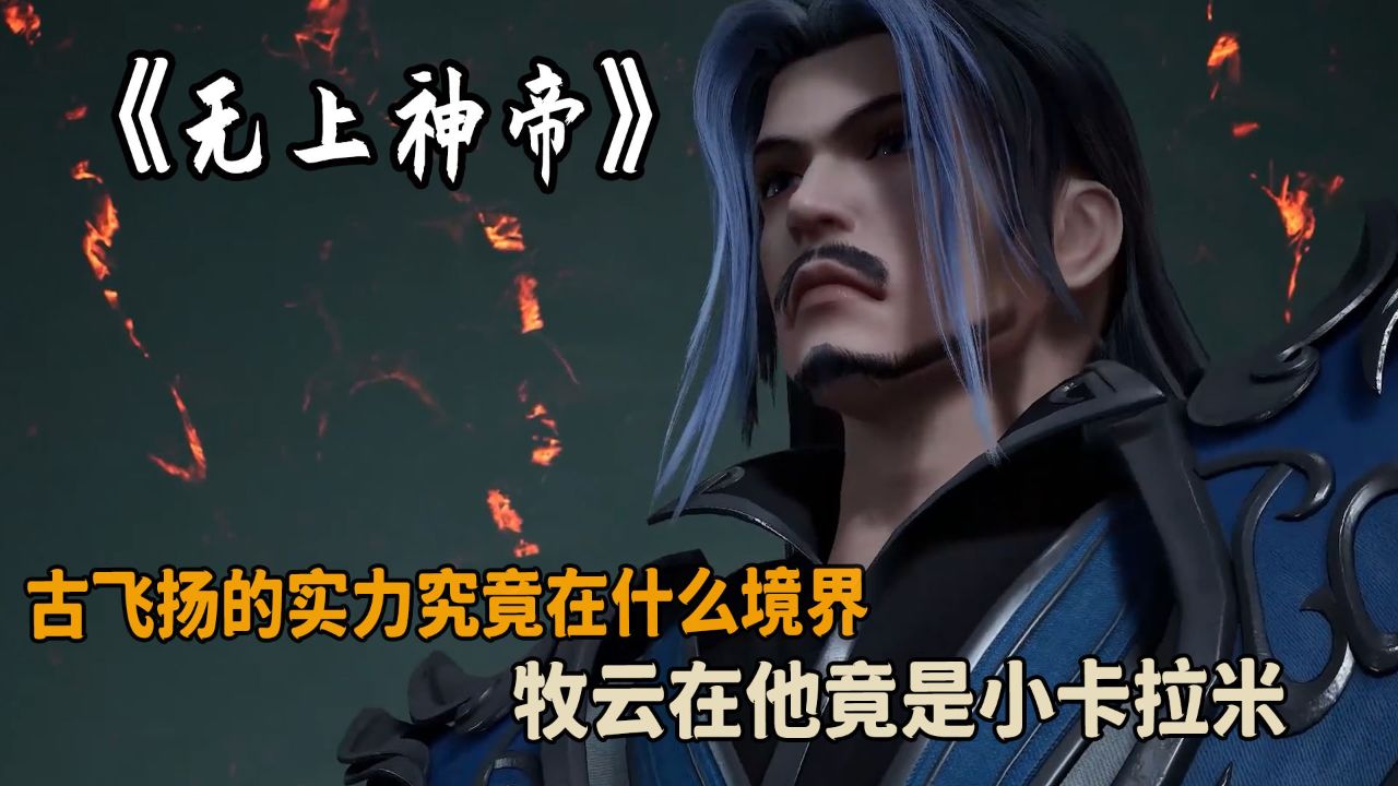 无上神帝古飞扬是谁