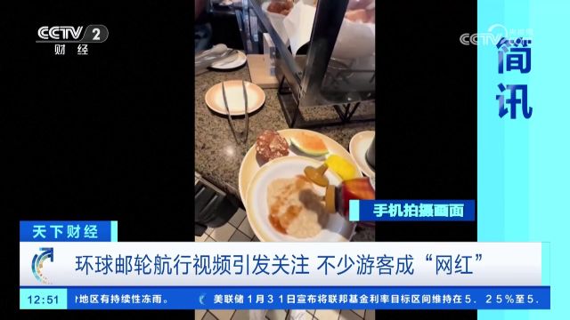 环球邮轮航行视频引发关注 不少游客成“网红”