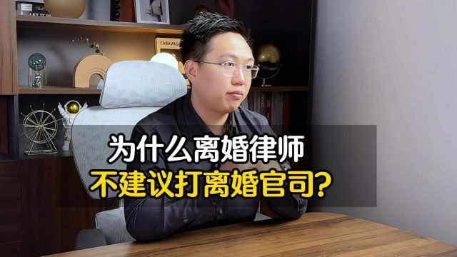 为什么离婚律师不建议打离婚官司?