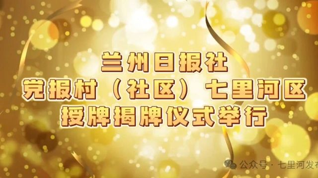 兰州日报社党报村(社区)七里河区授牌揭牌仪式举行