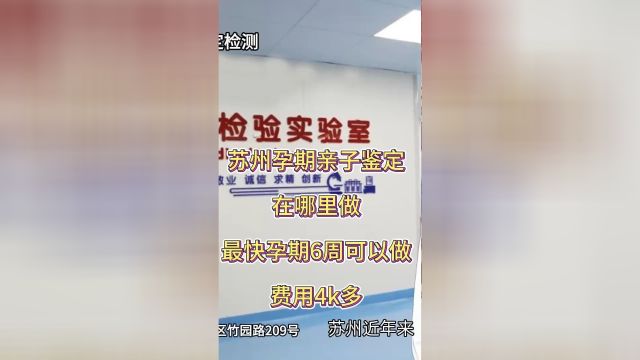 苏州孕期亲子鉴定在哪里做,最快孕期6周可以做,费用4k多