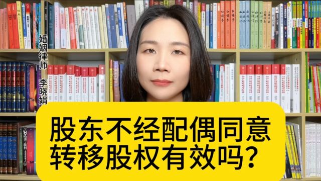 杭州著名婚姻律师:处分股权没有经过配偶的同意,是无效的吗?