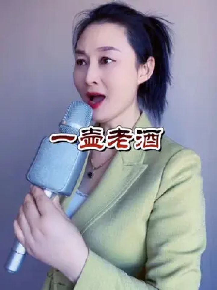 《一壶老酒》,一首充满激情和感悟的歌曲,也表达了对生活,家人的深厚