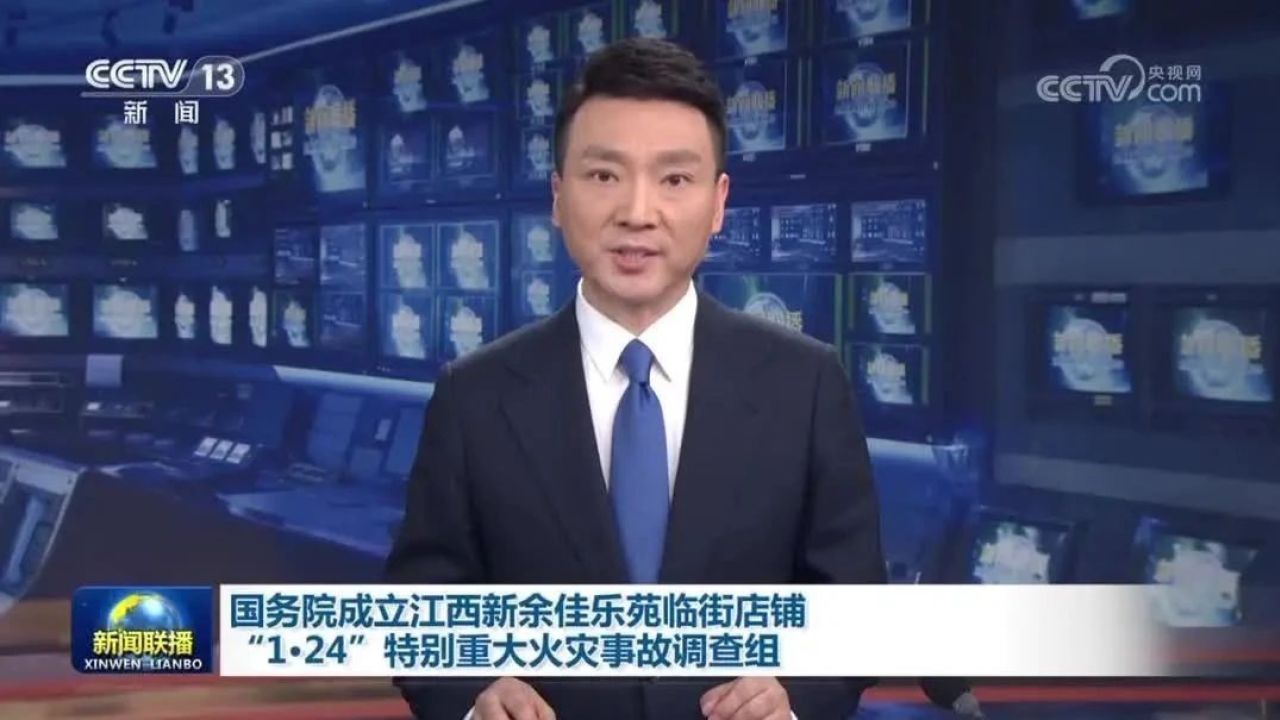 新闻联播|国务院成立江西新余佳乐苑临街店铺"1·24"特别重大火灾事故