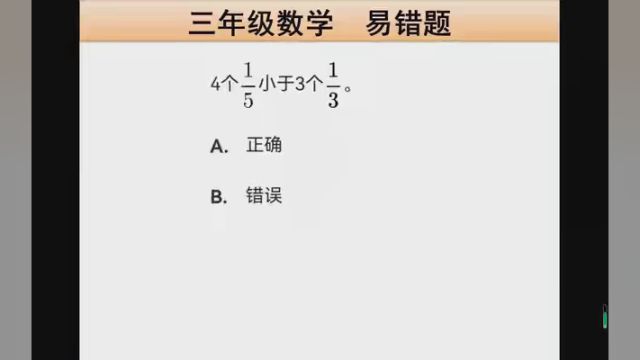 三年级数学易错题 #轻松学数学 #数学解题技巧 #每日数学练习题