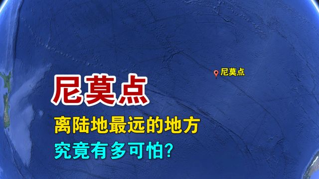 地球上距离陆地最远的地方,连鱼类都无法生存,究竟有多可怕?