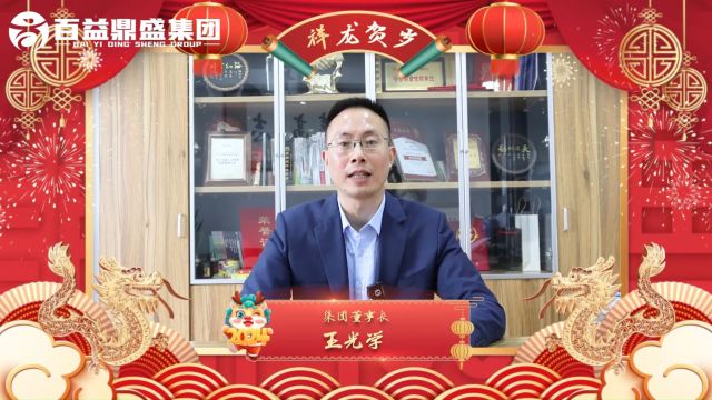 百益鼎盛集团2024新春拜年送祝福啦~