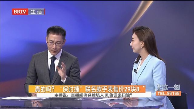 “保时捷”联名款手表售价29块8,直播间傍名牌坑人,乱象谁来扫除?