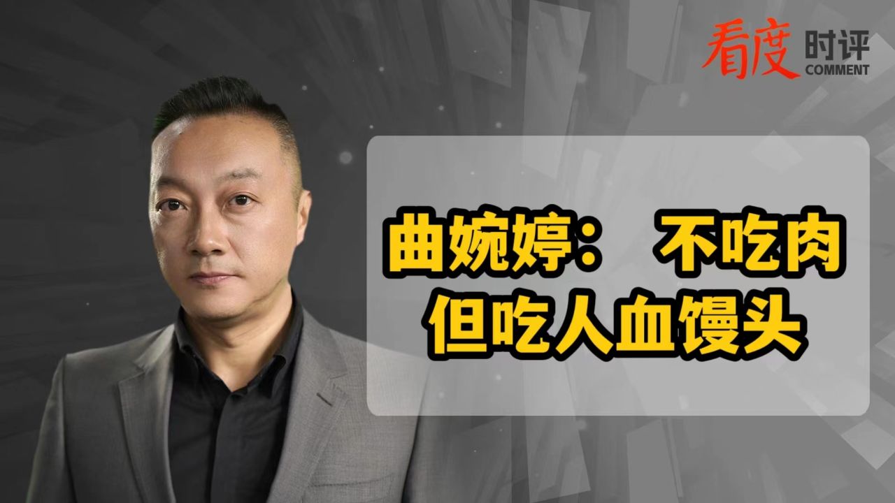 曲婉婷: 不吃肉 但吃人血馒头