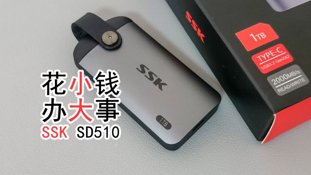 「闲玩」SSK SD510 移动固态硬盘测评:手机存储好搭档